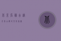 北京名胜古迹，千年古都的文化瑰宝