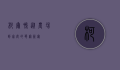 柯尔鸭，从农场到家庭的萌宠新宠