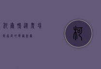 柯尔鸭，从农场到家庭的萌宠新宠