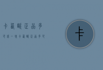 卡西欧正品多少钱一块（卡西欧正品多少钱一块手表）