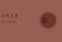 blv是什么香水（blvgari香水）