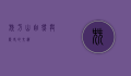 尖刀山，自然与历史的交织