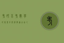 考研不考数学的专业，如何选择适合自己的学术道路