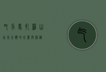 乞力马扎罗山，非洲之巅的壮丽与神秘