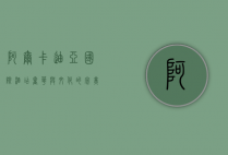 阿尔卡迪亚国际酒店，奢华与文化的完美融合