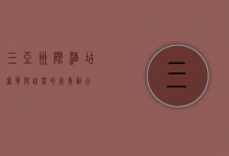 三亚洲际酒店，奢华与自然的完美融合