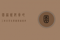 园林资料员的工作前景怎么样（园林资料员有前途吗）