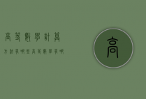 高等数学计算方法有哪些（高等数学有哪些公式）