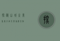 探秘山城之美，重庆25个免费旅游景点全攻略