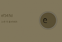 ef543d1a多少钱（ef5403）
