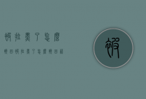 被拉黑了怎么挽回（被拉黑了怎么挽回 语录）