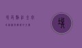 埃及点红金字塔，神秘与辉煌的交织