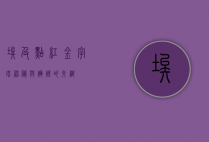 埃及点红金字塔，神秘与辉煌的交织
