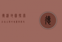 德清地图，探索江南水乡的瑰丽与历史