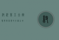 纽约第五大街，繁华与梦想的交汇之地