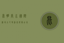 昆明长水国际机场大巴时刻表详解，出行必备指南