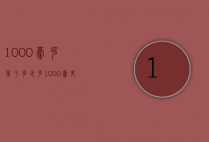 1000毫克等于多少克（1000毫升等于多少克）