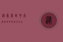 从重庆到云南，机票选择与旅行指南