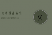 大连特产，品味海洋之城的独特风味
