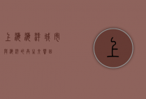上海海洋，城市与海洋的共生交响曲