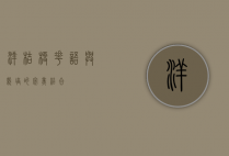 洋桔梗，花语与栽培的完美结合