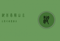 湖北崇阳，山水之间的诗意栖居