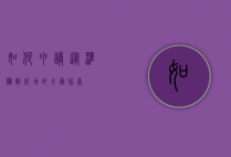 如何申请，从准备到成功的全面指南
