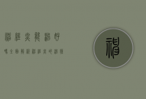 神经炎能治好吗？全面解析神经炎的治疗与康复