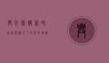 兴化团购，新时代消费模式下的社区经济新引擎