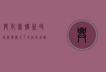 兴化团购，新时代消费模式下的社区经济新引擎