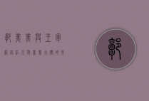 郭美美与王军，网络红人与商业大佬的交织命运