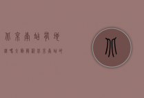 北京南站有地铁吗？全面解析北京南站的地铁交通网络