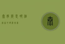 泰姬陵是哪个国家的建筑瑰宝？