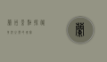 兰州景点探秘，黄河之滨的瑰宝