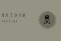兰州景点探秘，黄河之滨的瑰宝