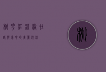 桃花江，流淌在诗与梦中的美丽河流