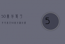 50美分等于多少美元（50美分为什么叫50美分）