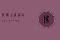 探秘金岩沟，自然与人文的交响曲