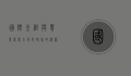 国际金融与贸易专业，全球化时代的桥梁与引擎