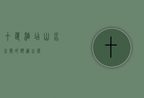 十堰酒店，山水之间的舒适之选