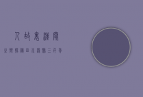 賨人故里·汉阙之乡—探秘四川渠县三千年文脉与风物之美