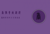 香猪养殖，从选种到市场的全方位指南