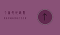 丁香色的诗意与美学，从自然到人文的探索