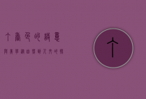 丁香色的诗意与美学，从自然到人文的探索