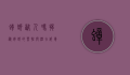 蟑螂咬人吗？揭秘蟑螂的习性与潜在威胁