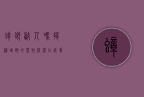 蟑螂咬人吗？揭秘蟑螂的习性与潜在威胁