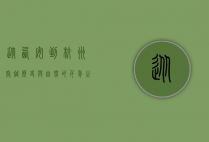 从西安到杭州，穿越历史与自然的千年之旅