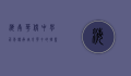 海南华侨中学，百年传承，培育英才的摇篮