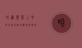 哈尔滨第三中学，百年名校的辉煌与传承
