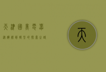 天津国美电器，从辉煌到转型的探索之路